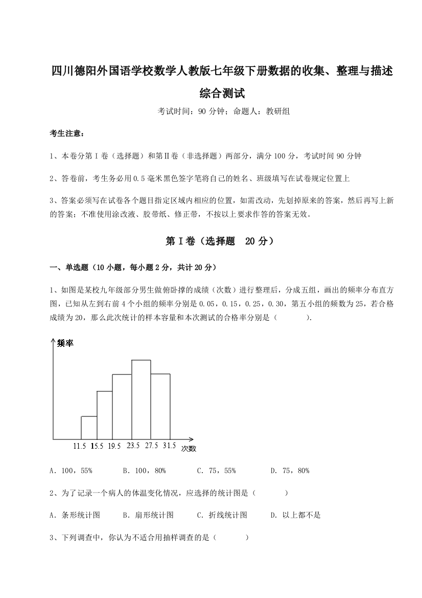 难点详解四川德阳外国语学校数学人教版七年级下册数据的收集、整理与描述综合测试试题（解析版）