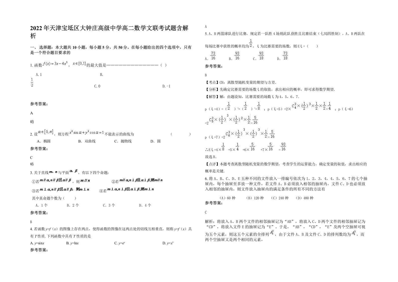 2022年天津宝坻区大钟庄高级中学高二数学文联考试题含解析