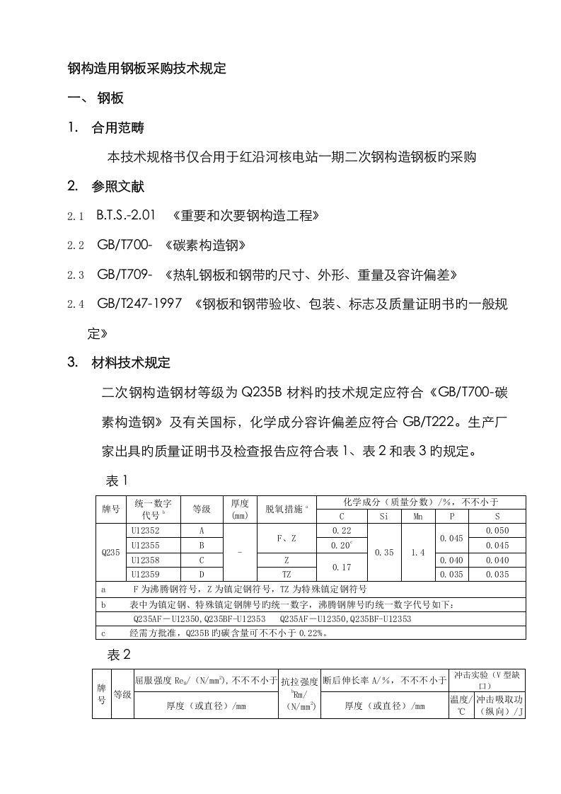 钢板采购技术规格书