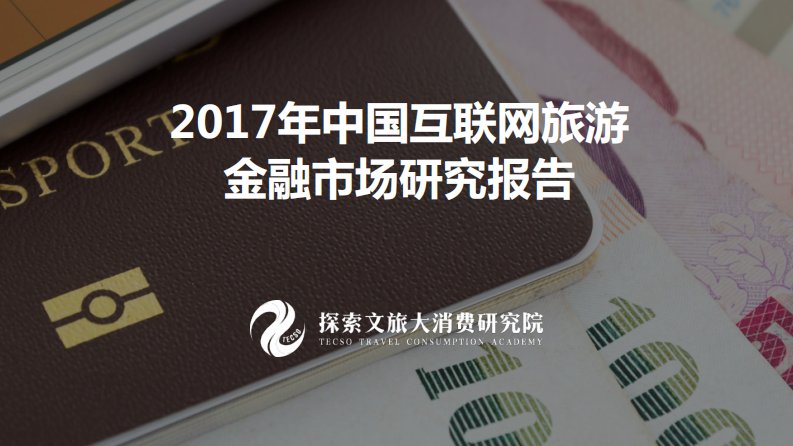 中国互联网旅游金融研究报告