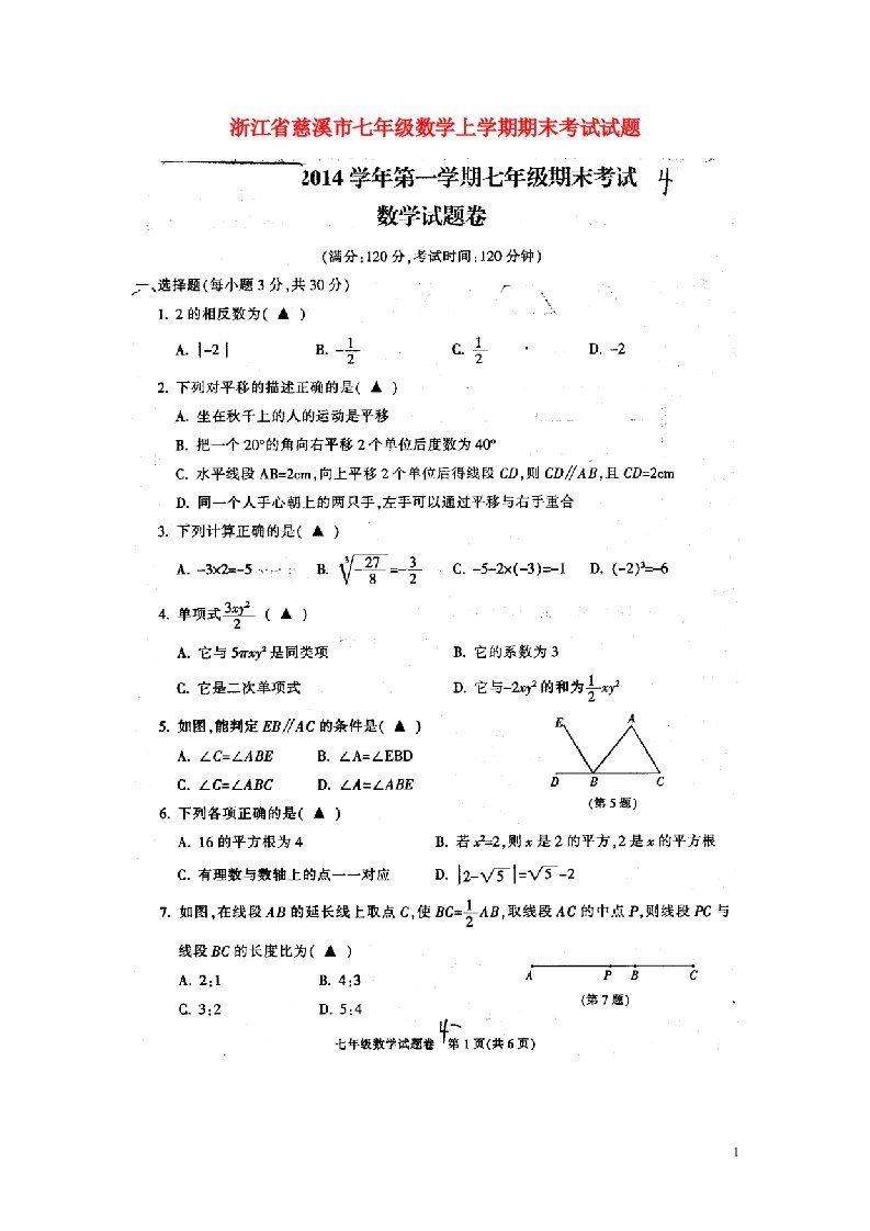 浙江省慈溪市七级数学上学期期末考试试题（扫描版，无答案）