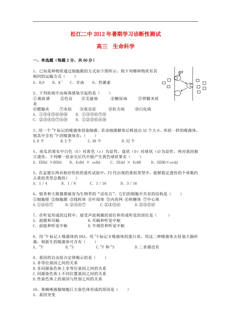 高三生命科学暑期学习诊断性测试（无答案）