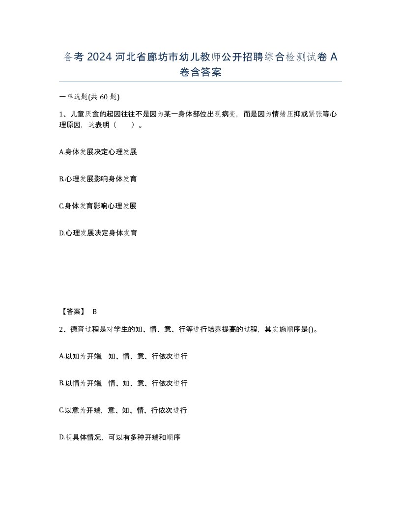 备考2024河北省廊坊市幼儿教师公开招聘综合检测试卷A卷含答案