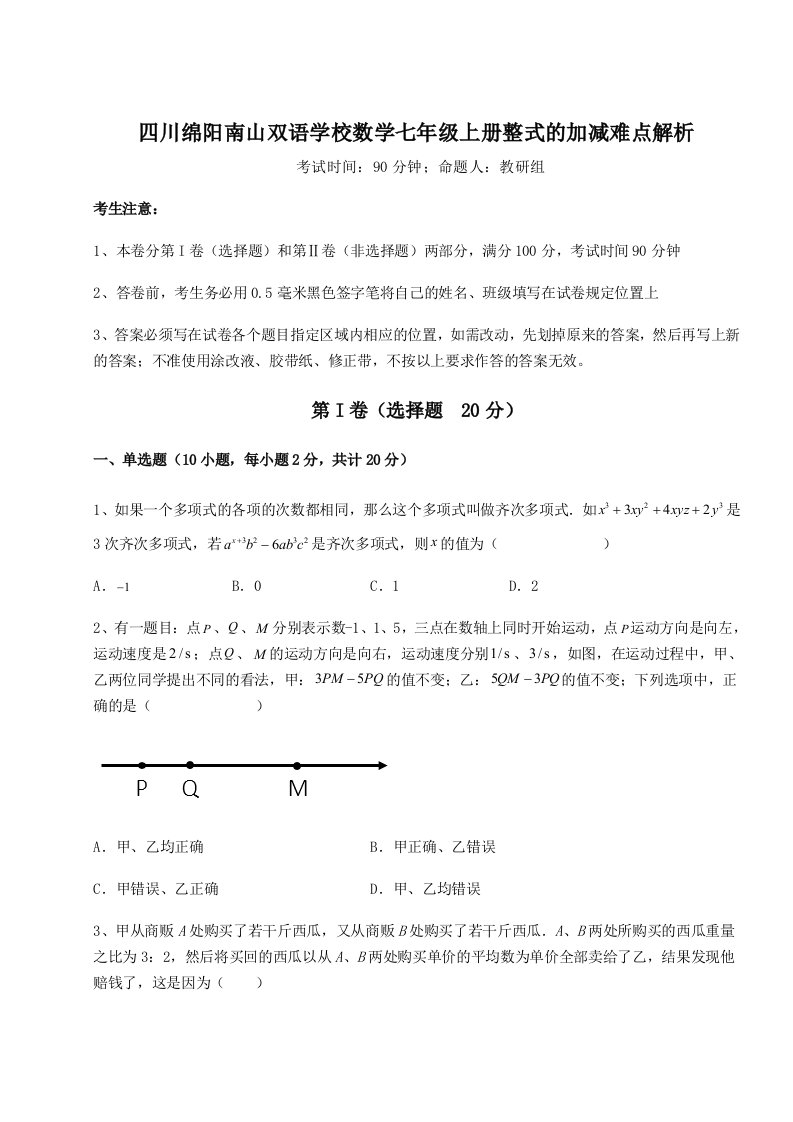 第四次月考滚动检测卷-四川绵阳南山双语学校数学七年级上册整式的加减难点解析试题（含详细解析）