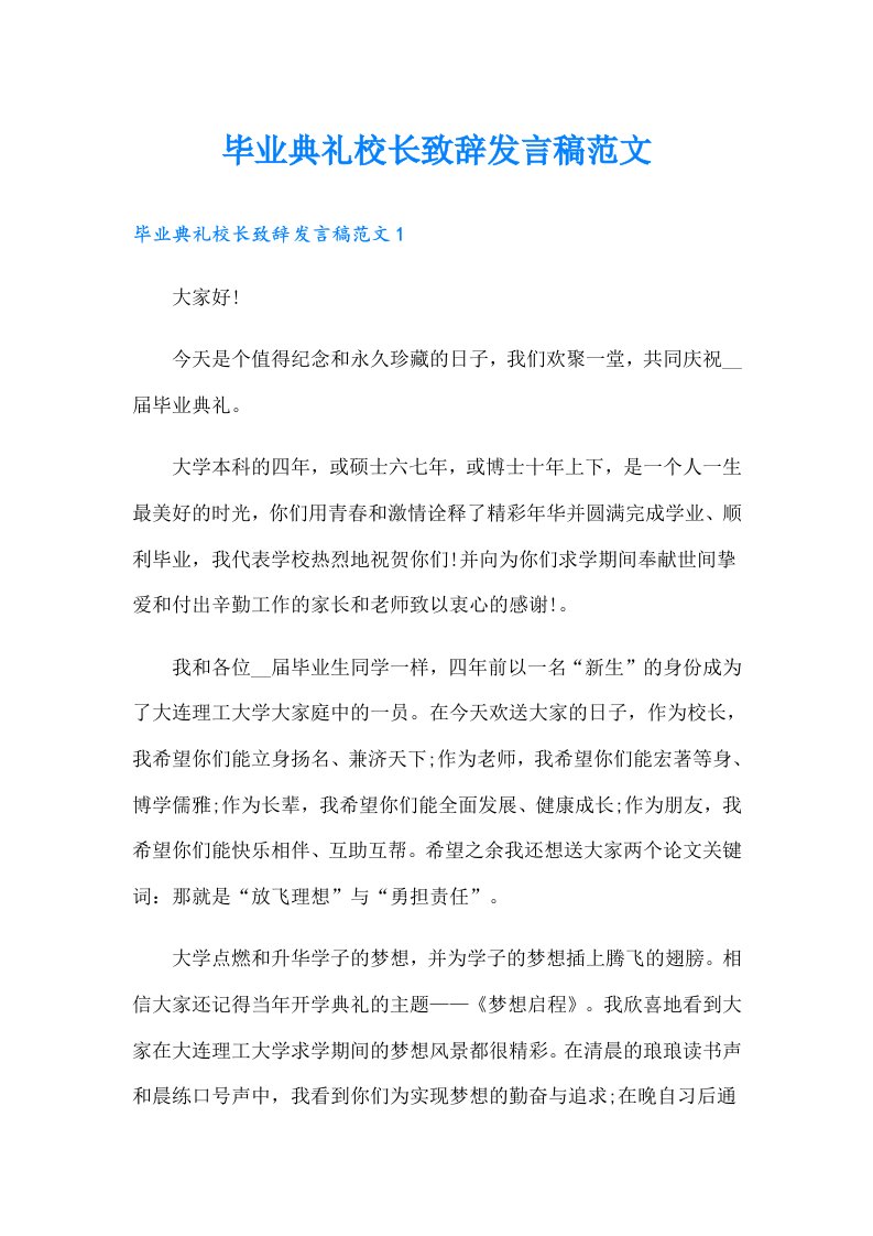 毕业典礼校长致辞发言稿范文