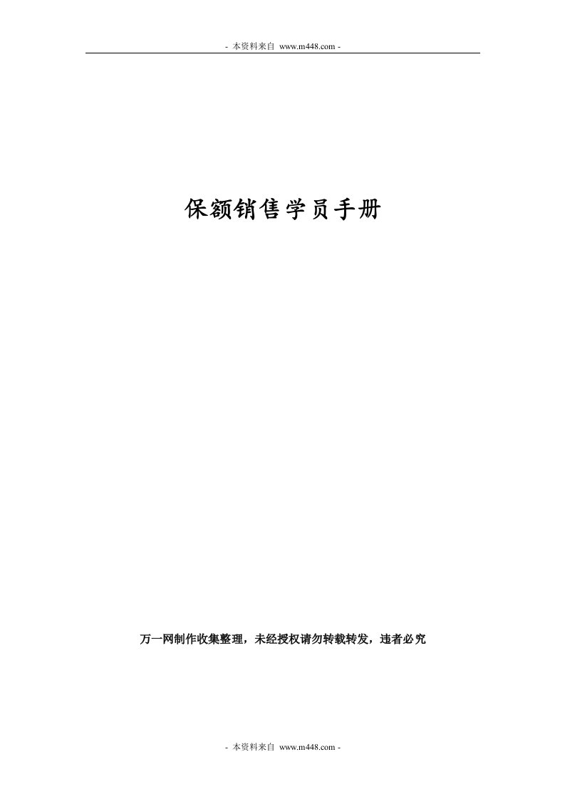 保险公司保额销售学员手册DOC-保险营销