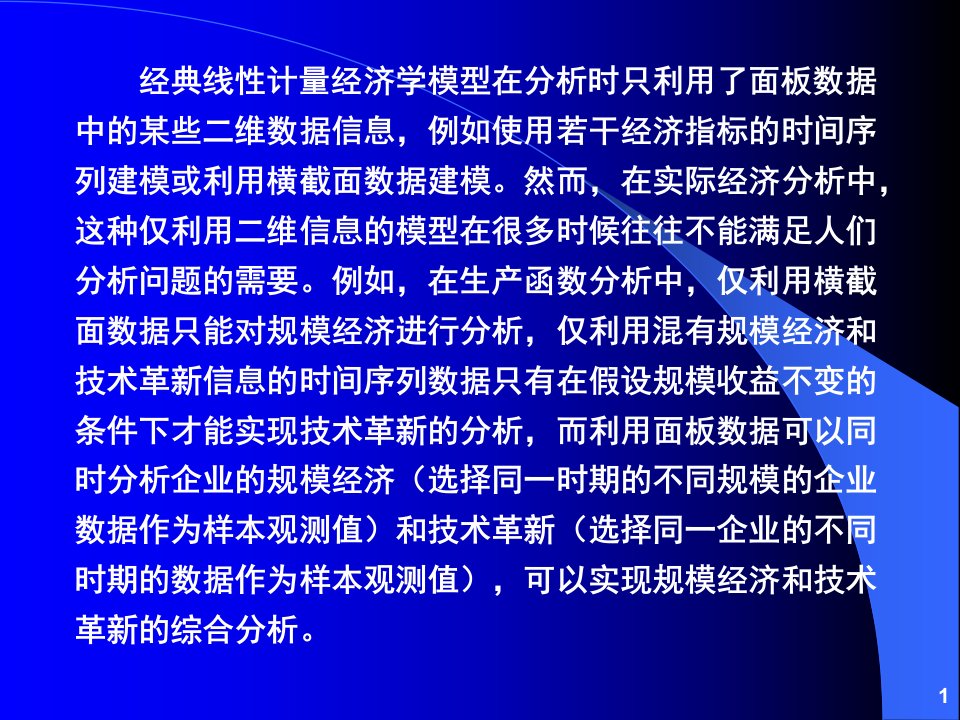 计量经济分析方法与建模课件第二版第10章PanelD