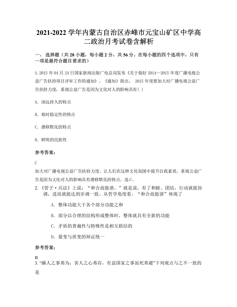 2021-2022学年内蒙古自治区赤峰市元宝山矿区中学高二政治月考试卷含解析