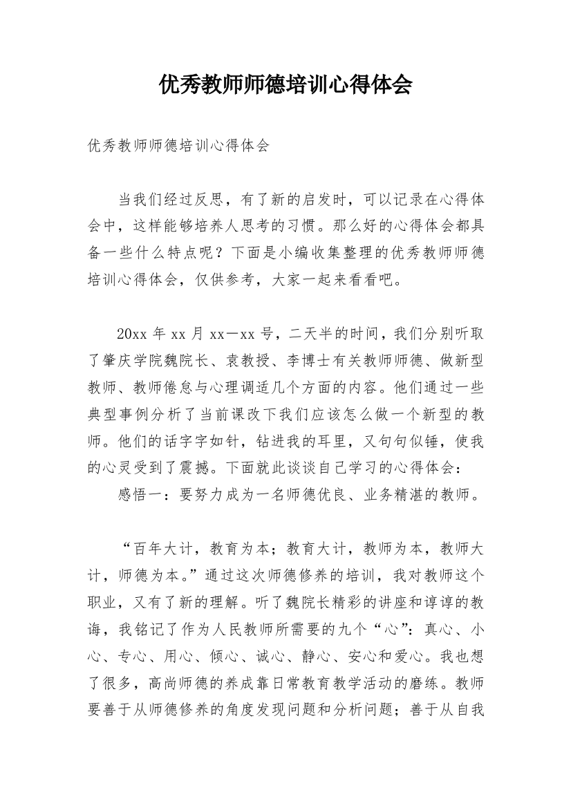 优秀教师师德培训心得体会