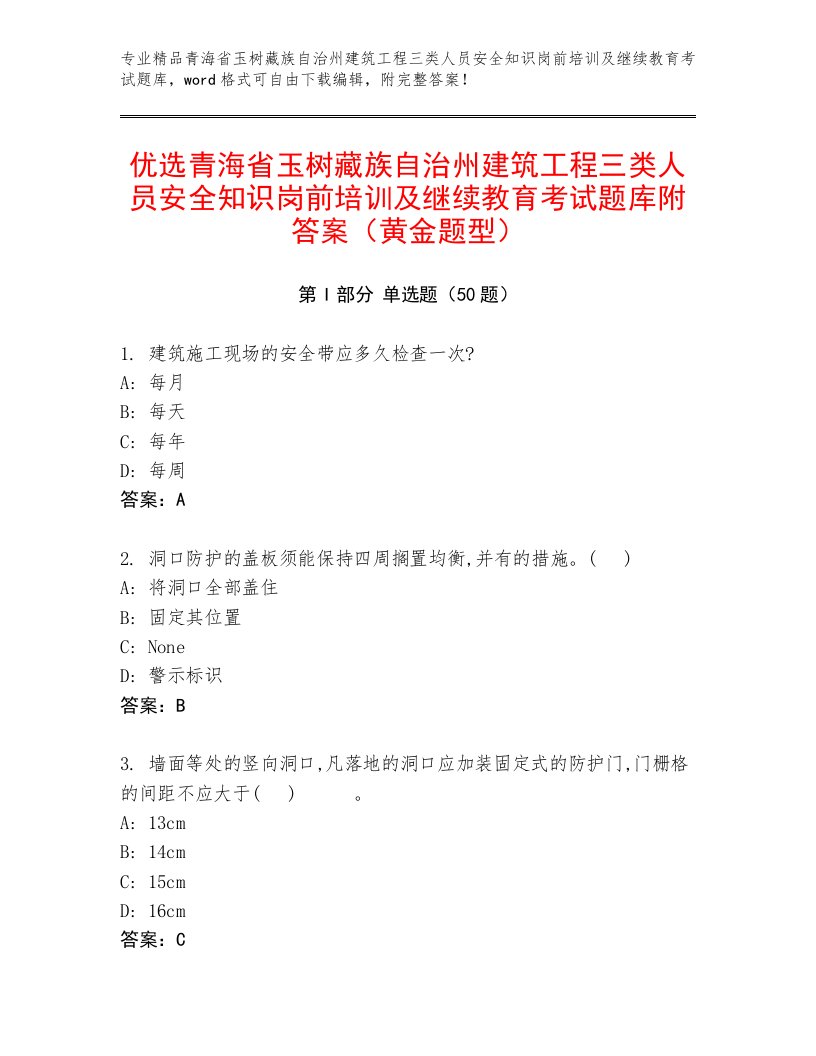 优选青海省玉树藏族自治州建筑工程三类人员安全知识岗前培训及继续教育考试题库附答案（黄金题型）