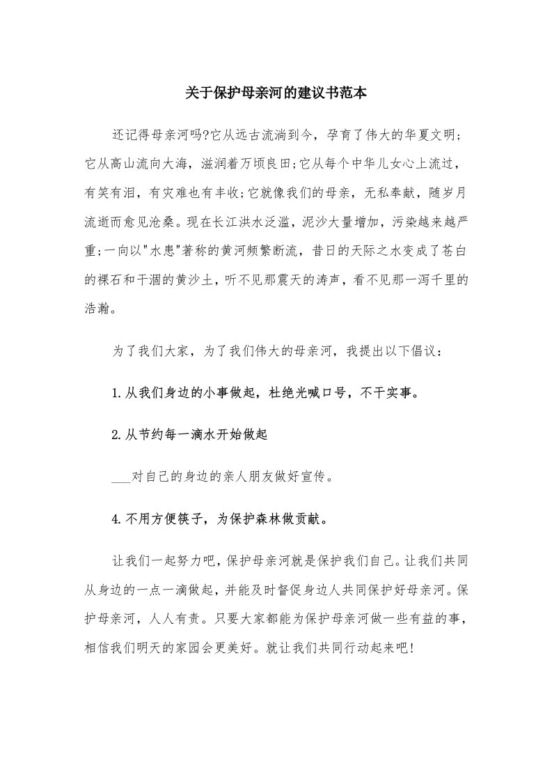 关于保护母亲河的建议书范本