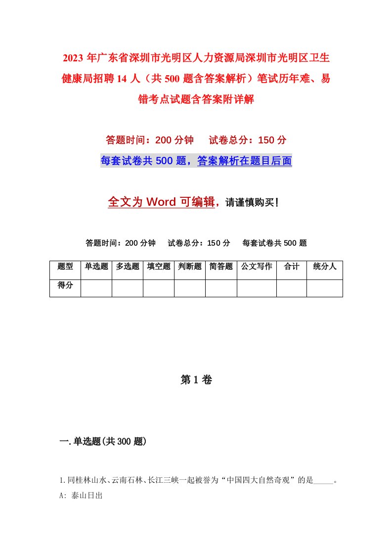 2023年广东省深圳市光明区人力资源局深圳市光明区卫生健康局招聘14人共500题含答案解析笔试历年难易错考点试题含答案附详解