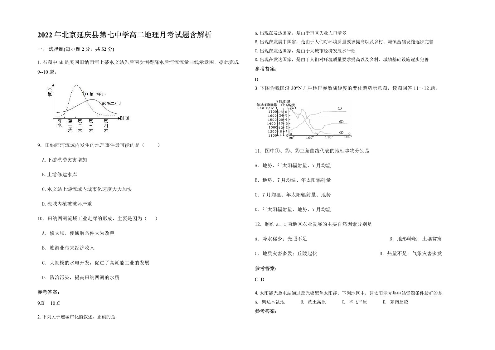 2022年北京延庆县第七中学高二地理月考试题含解析