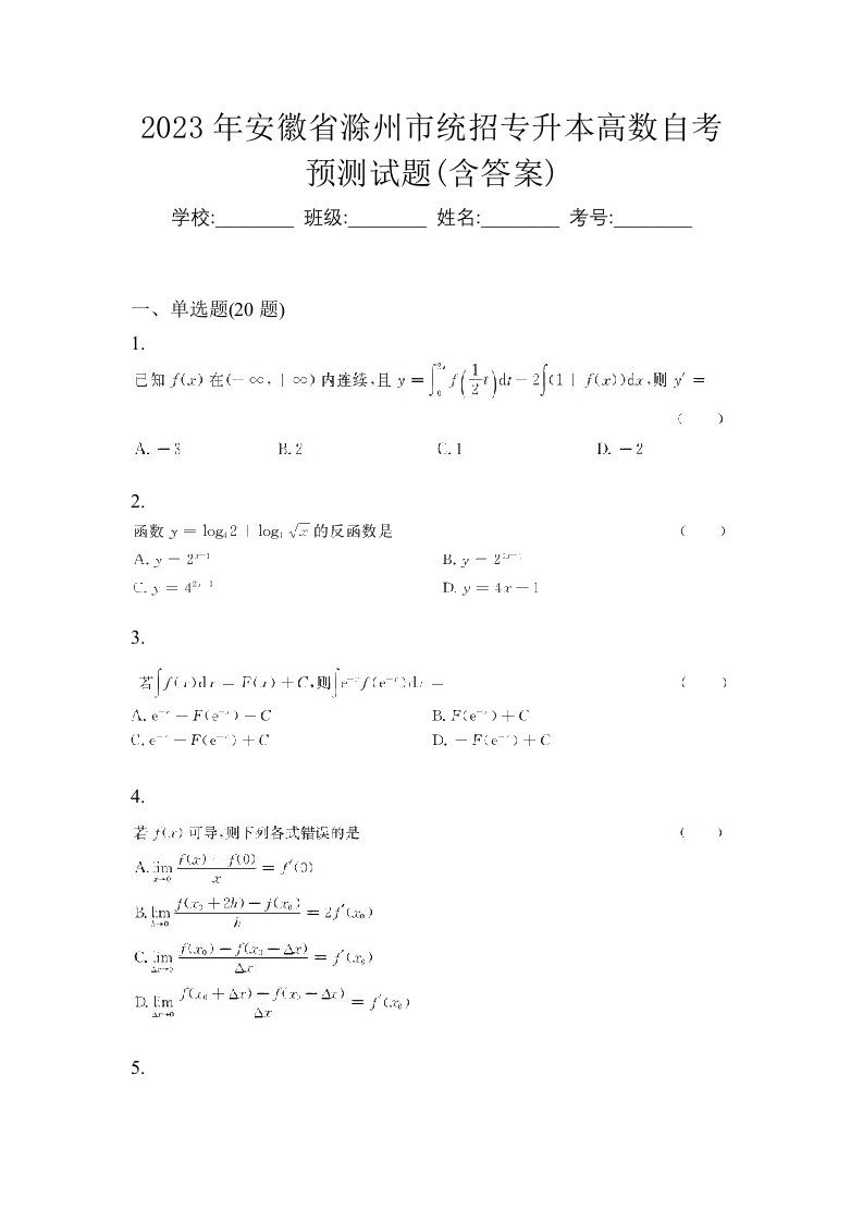 2023年安徽省滁州市统招专升本高数自考预测试题含答案