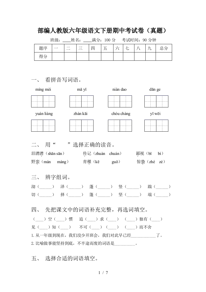 部编人教版六年级语文下册期中考试卷(真题)