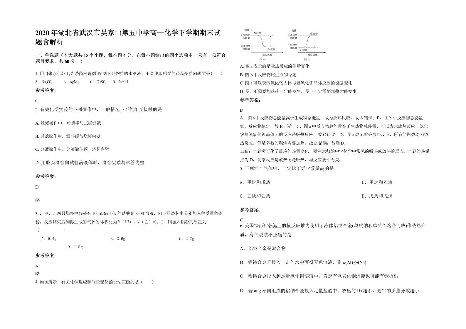 2020年湖北省武汉市吴家山第五中学高一化学下学期期末试题含解析