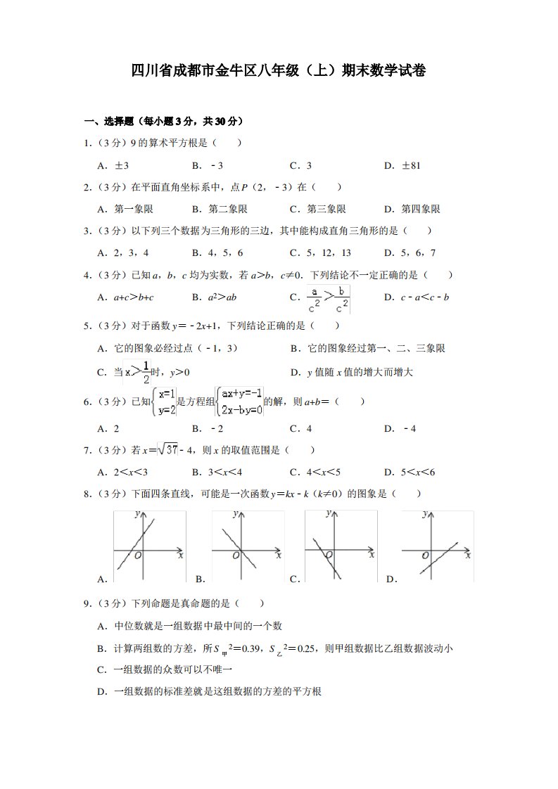 四川省成都市金牛区八年级(上)期末数学试卷