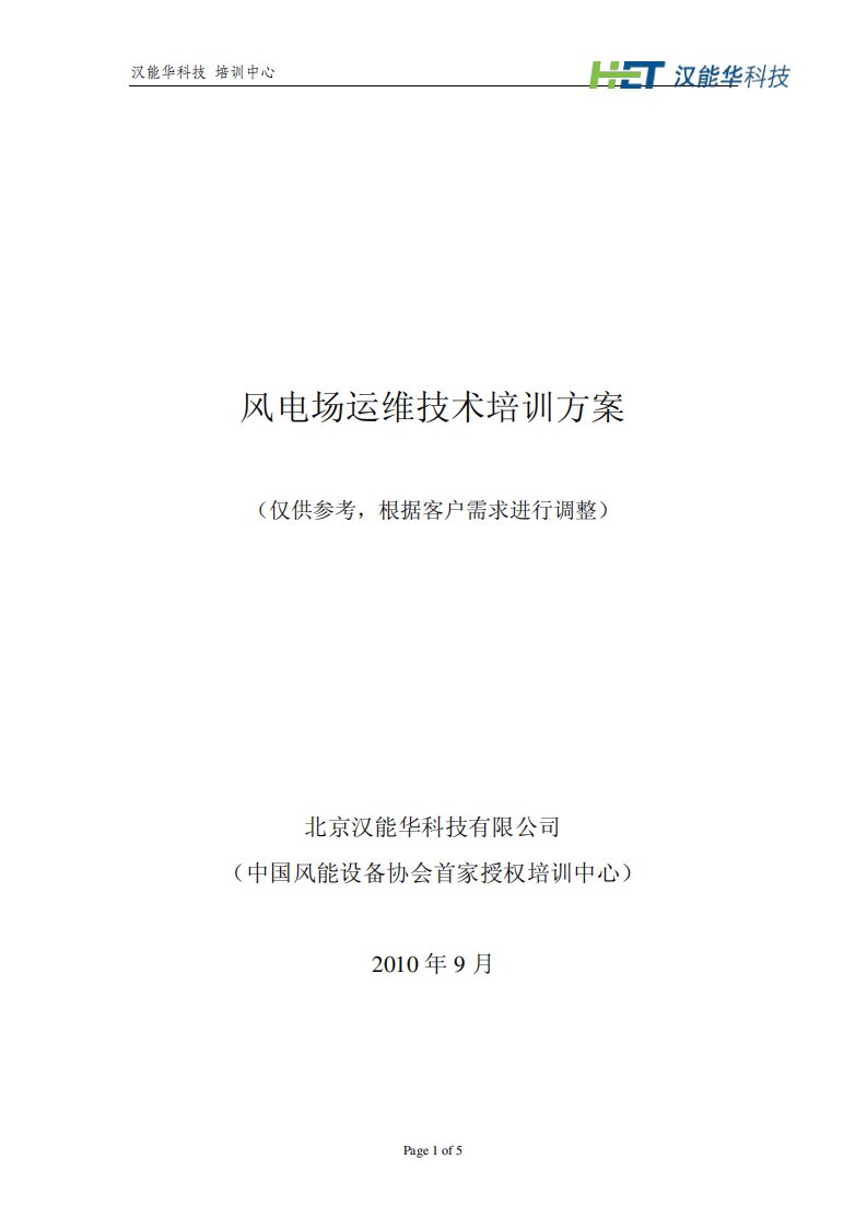 风电场运维技术培训方案