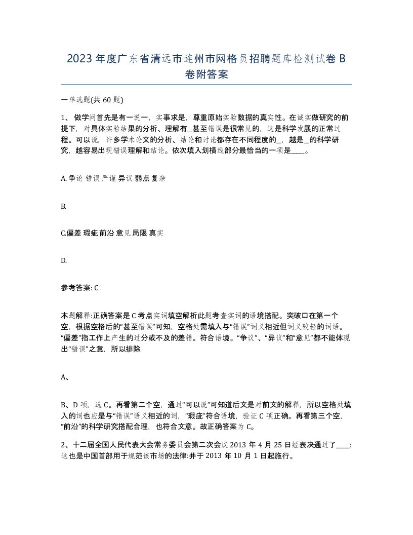 2023年度广东省清远市连州市网格员招聘题库检测试卷B卷附答案