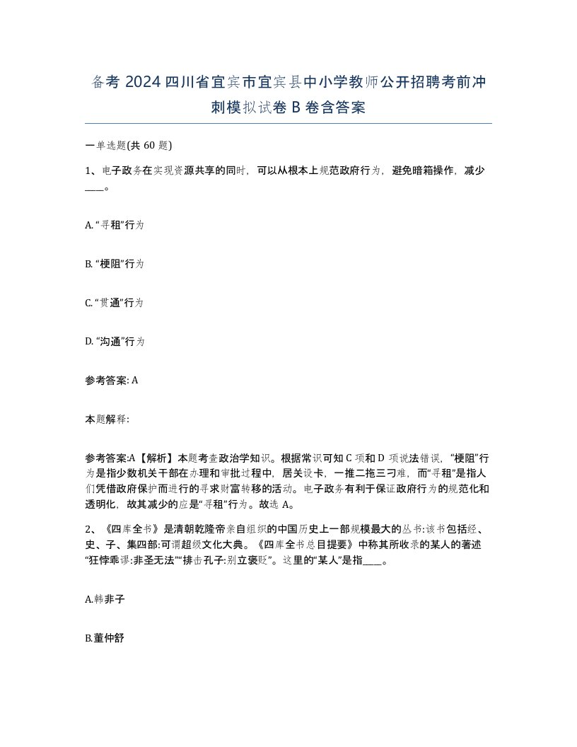 备考2024四川省宜宾市宜宾县中小学教师公开招聘考前冲刺模拟试卷B卷含答案