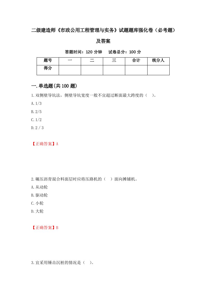 二级建造师市政公用工程管理与实务试题题库强化卷必考题及答案第67次