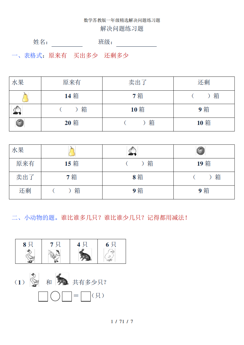 数学苏教版一年级精选解决问题练习题