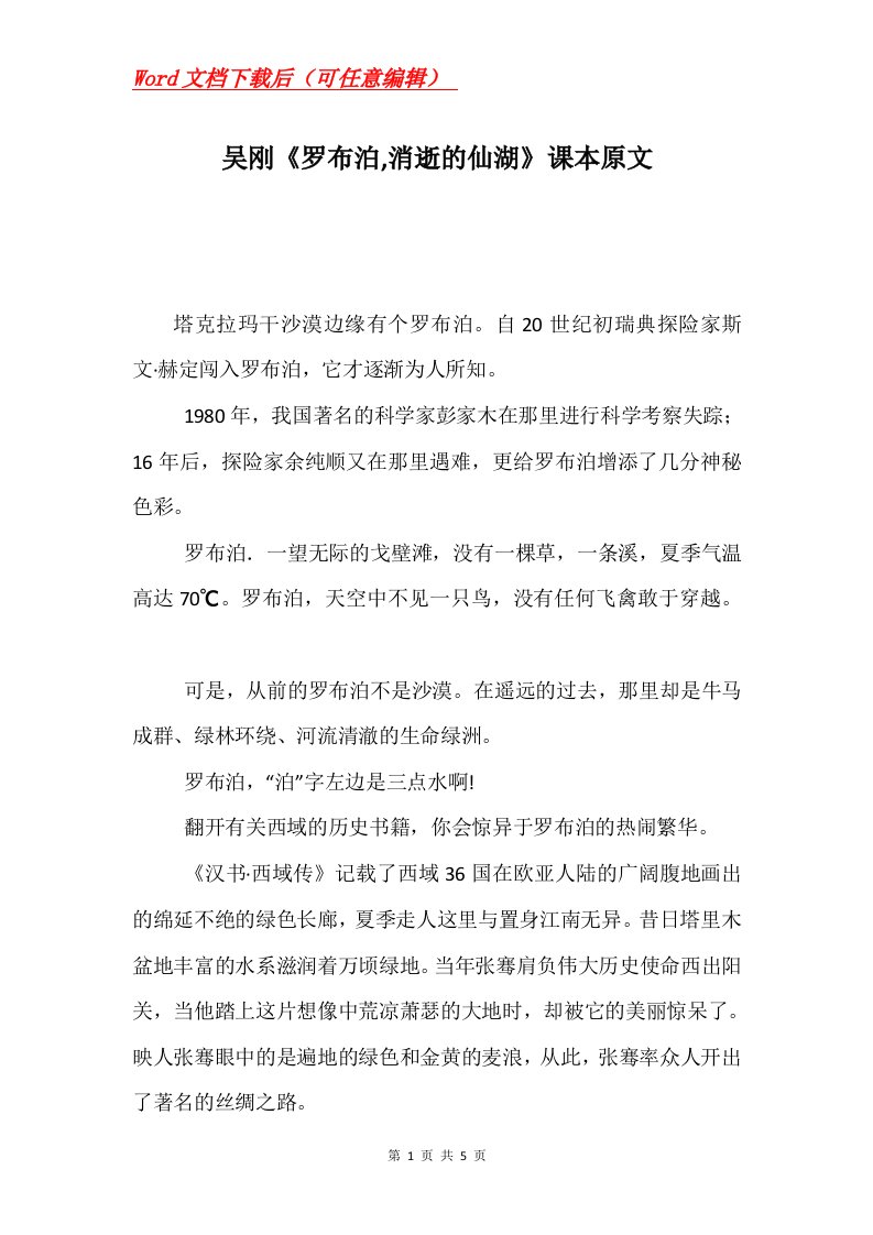 吴刚罗布泊消逝的仙湖课本原文