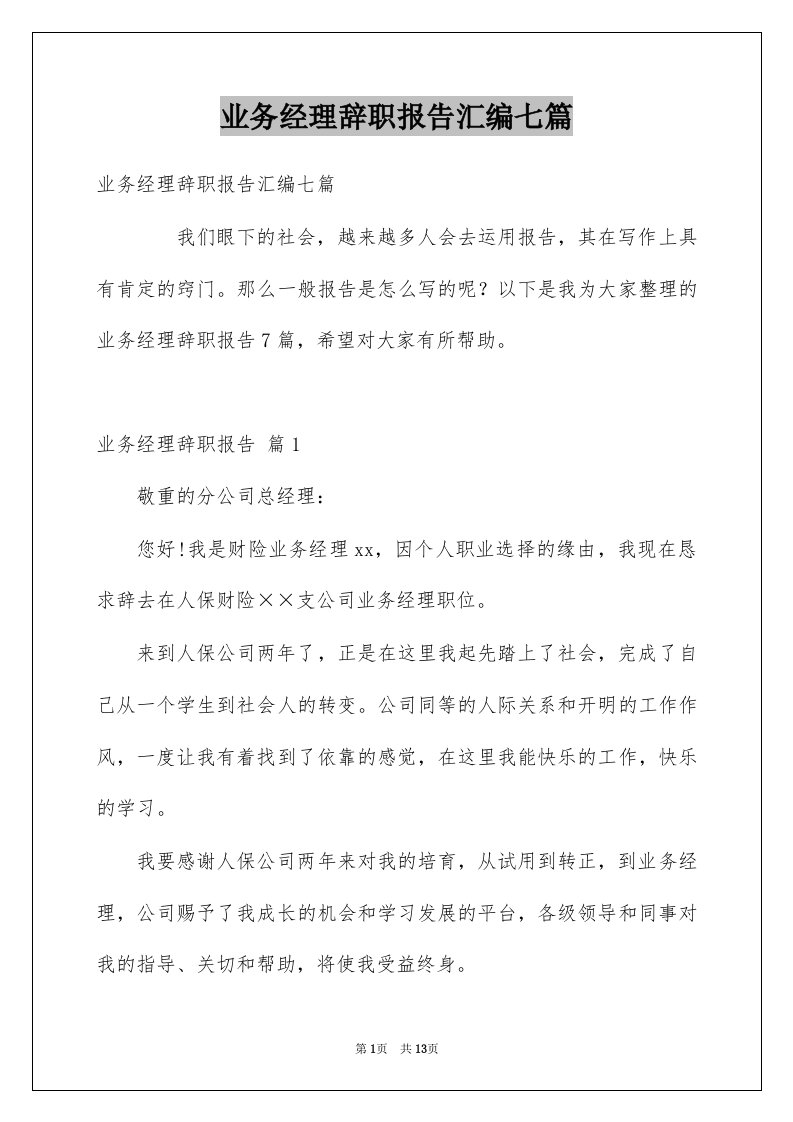 业务经理辞职报告汇编七篇