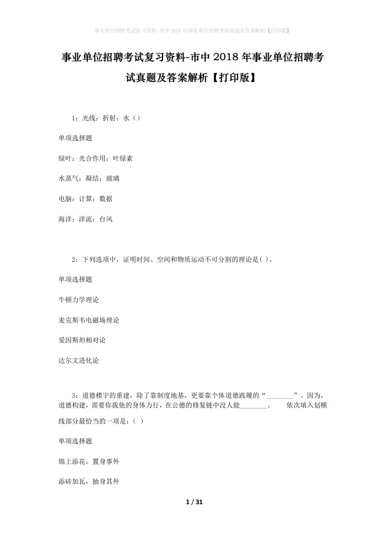 事业单位招聘考试复习资料-市中2018年事业单位招聘考试真题及答案解析打印版_3