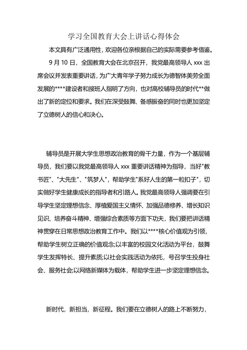 学习全国教育大会上讲话心得体会