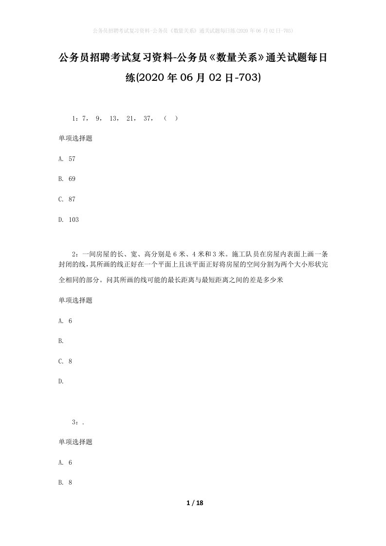 公务员招聘考试复习资料-公务员数量关系通关试题每日练2020年06月02日-703