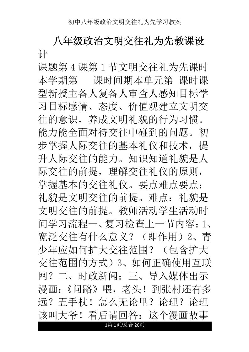 初中八年级政治文明交往礼为先学习教案