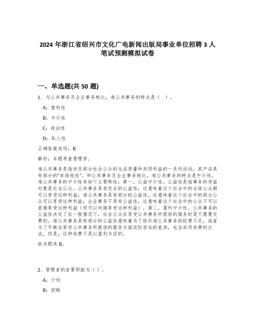 2024年浙江省绍兴市文化广电新闻出版局事业单位招聘3人笔试预测模拟试卷-70