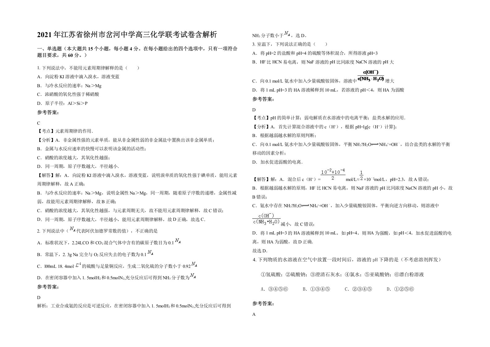 2021年江苏省徐州市岔河中学高三化学联考试卷含解析