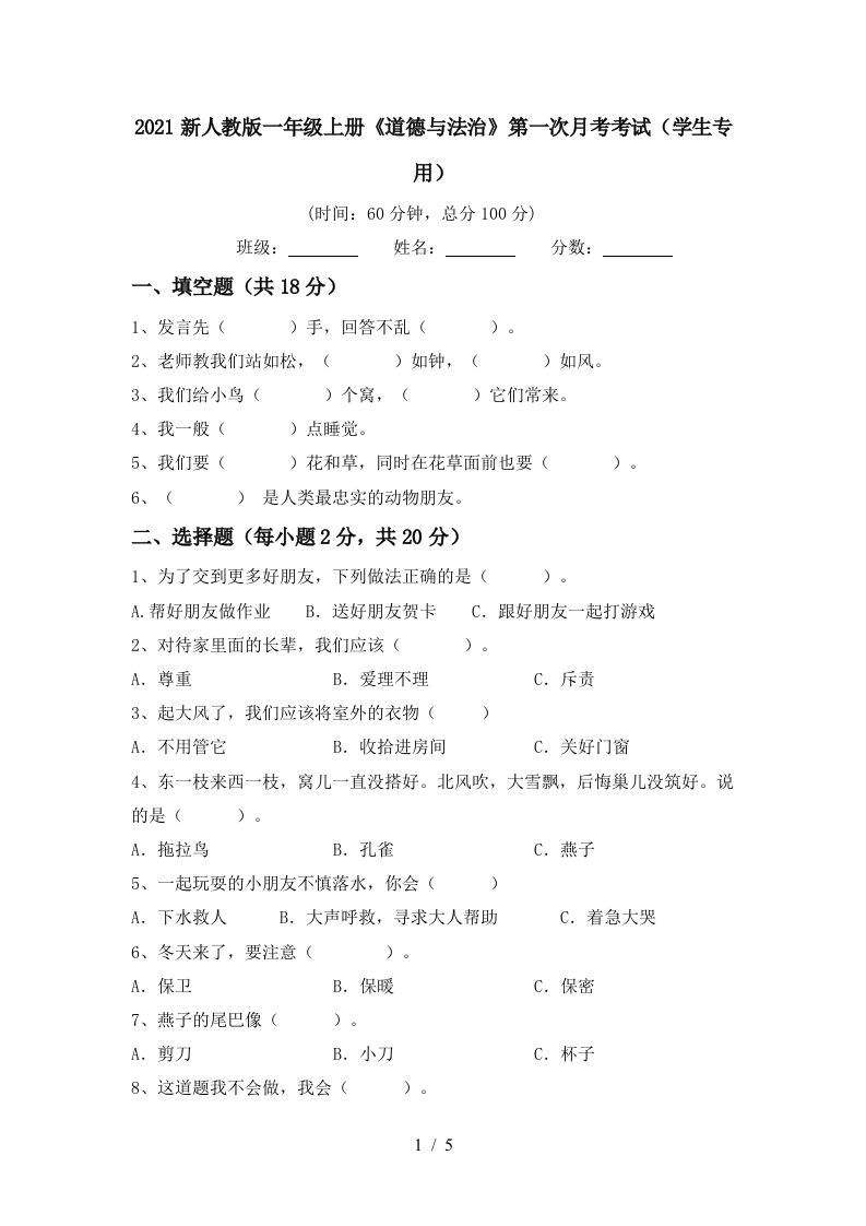 2021新人教版一年级上册道德与法治第一次月考考试学生专用