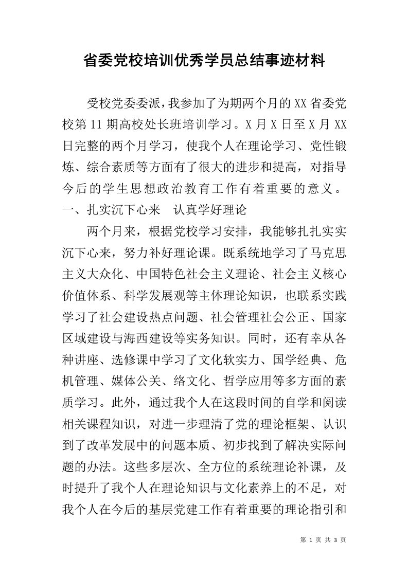 省委党校培训优秀学员总结事迹材料