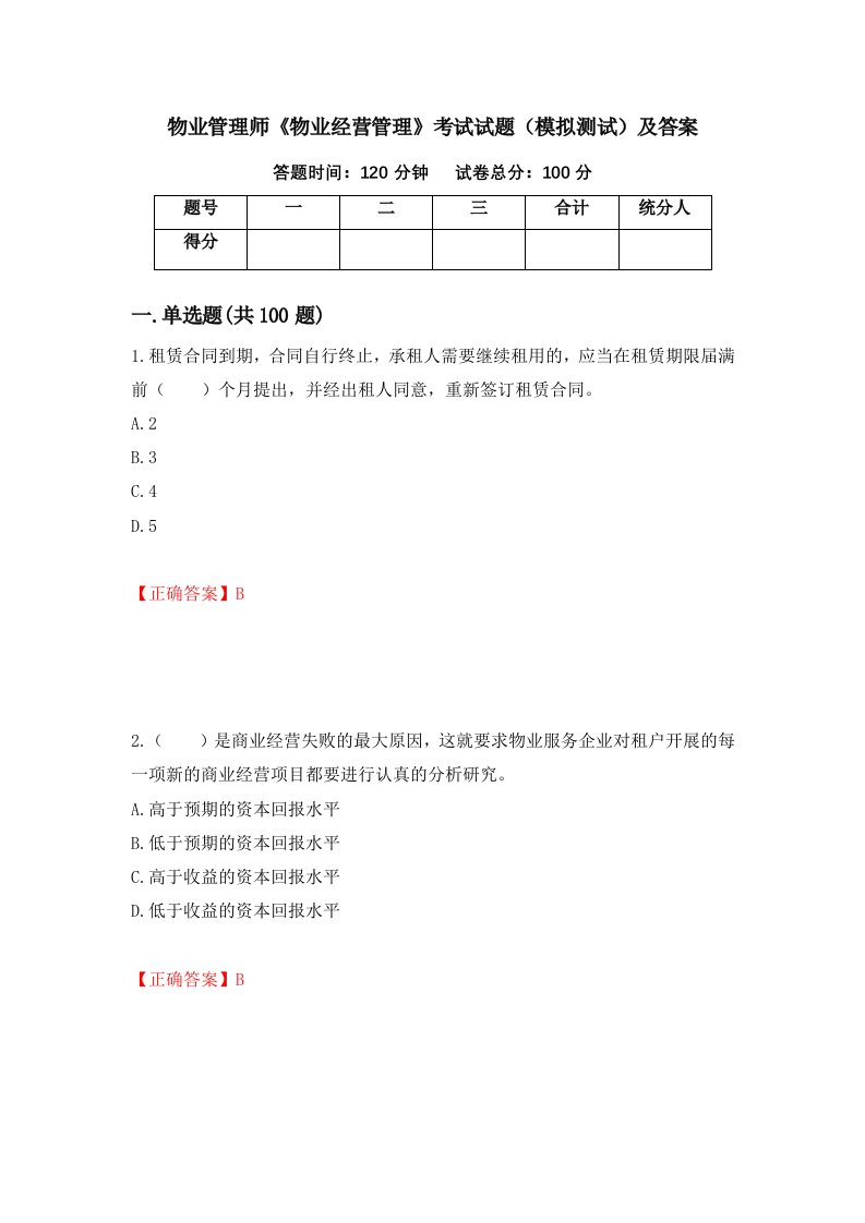 物业管理师物业经营管理考试试题模拟测试及答案42