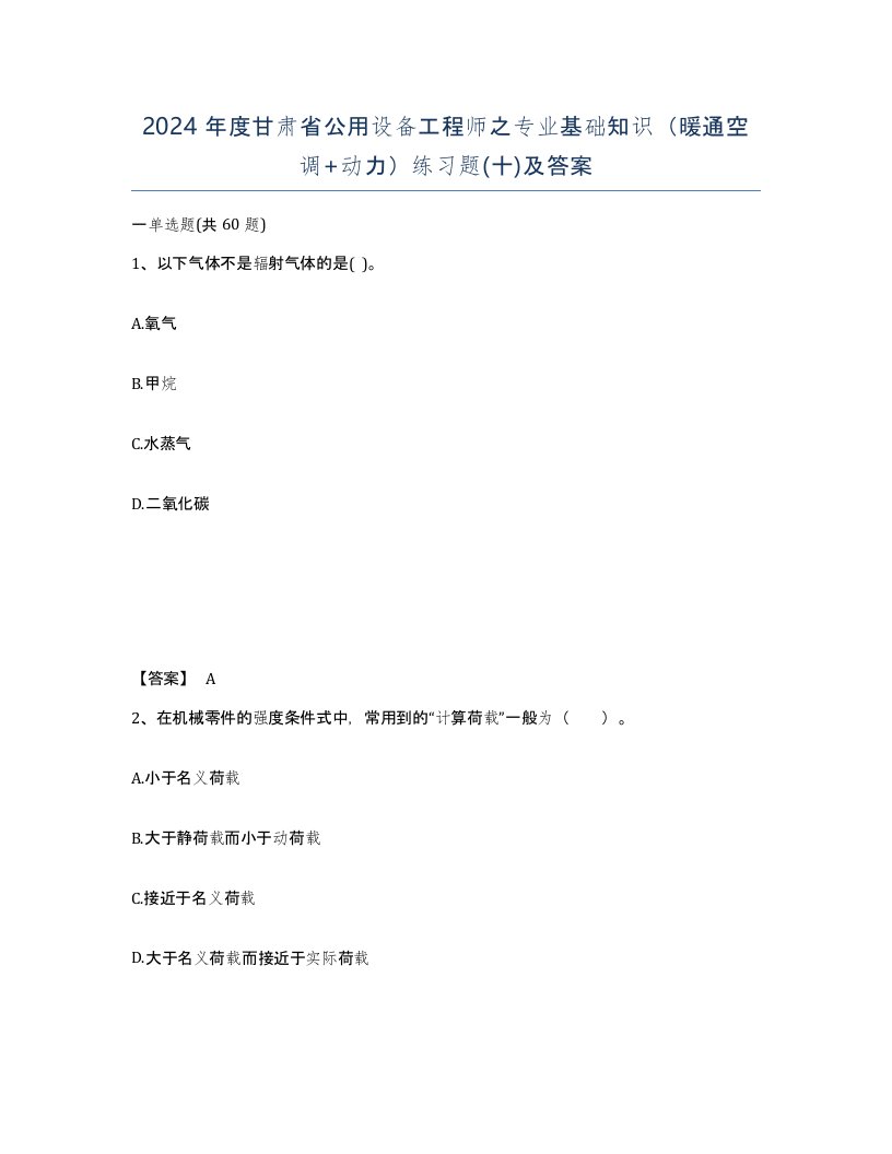 2024年度甘肃省公用设备工程师之专业基础知识暖通空调动力练习题十及答案