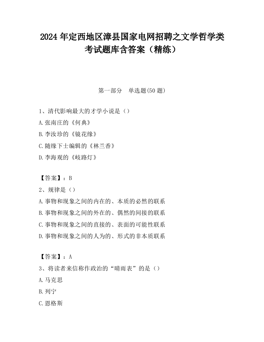 2024年定西地区漳县国家电网招聘之文学哲学类考试题库含答案（精练）