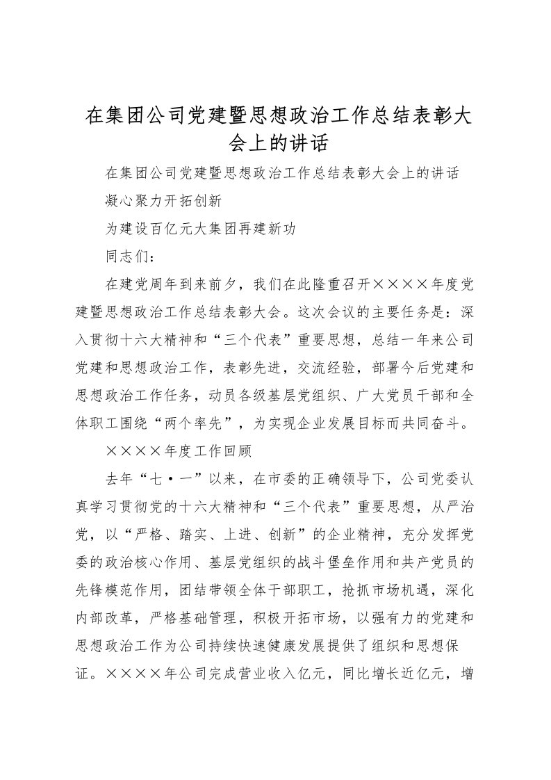 2022在集团公司党建暨思想政治工作总结表彰大会上的讲话