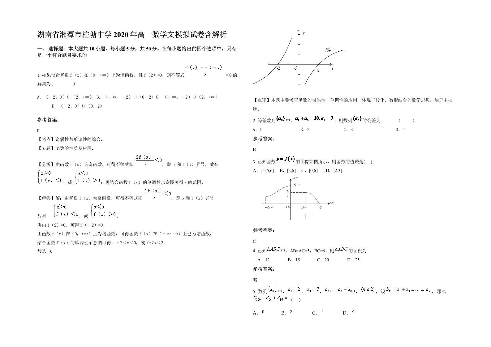 湖南省湘潭市柱塘中学2020年高一数学文模拟试卷含解析