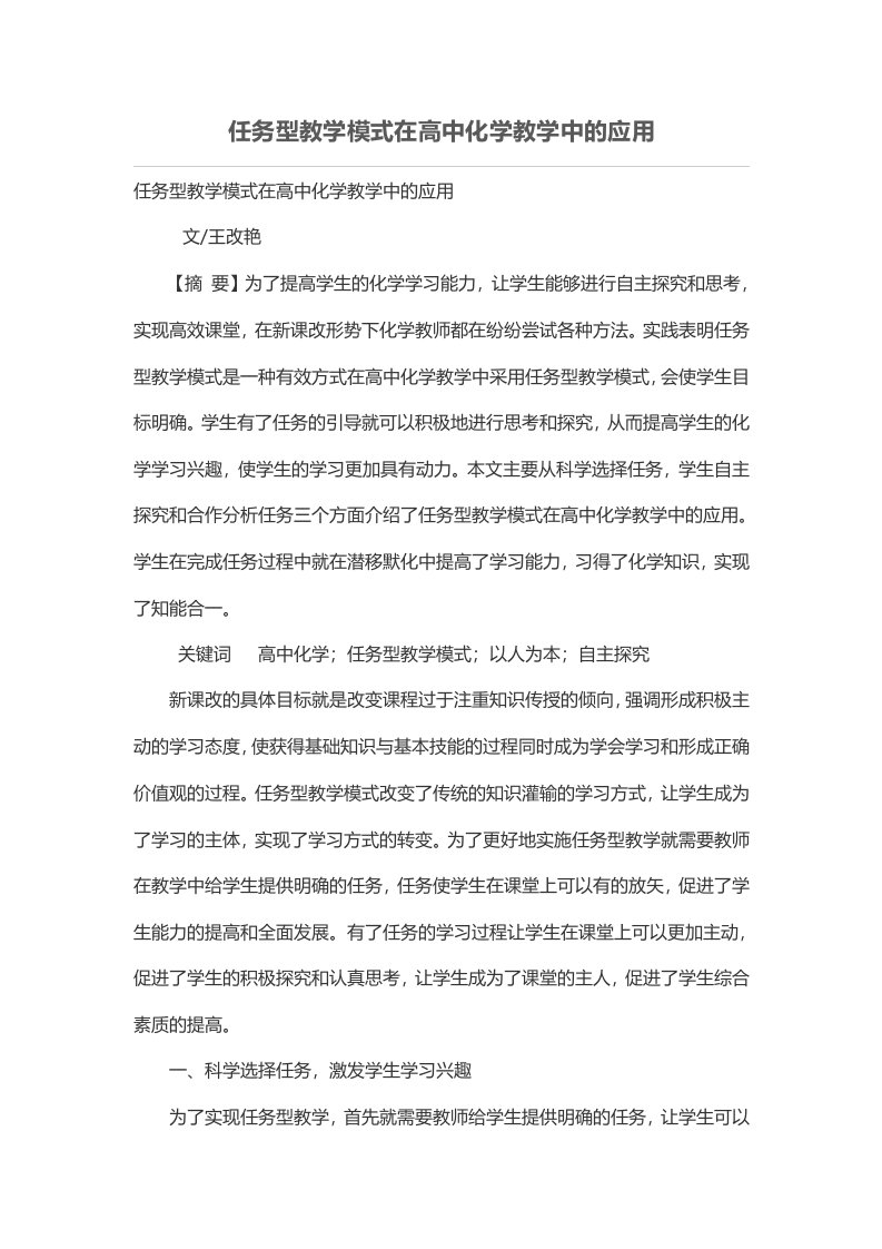 任务型教学模式在高中化学教学中的应用