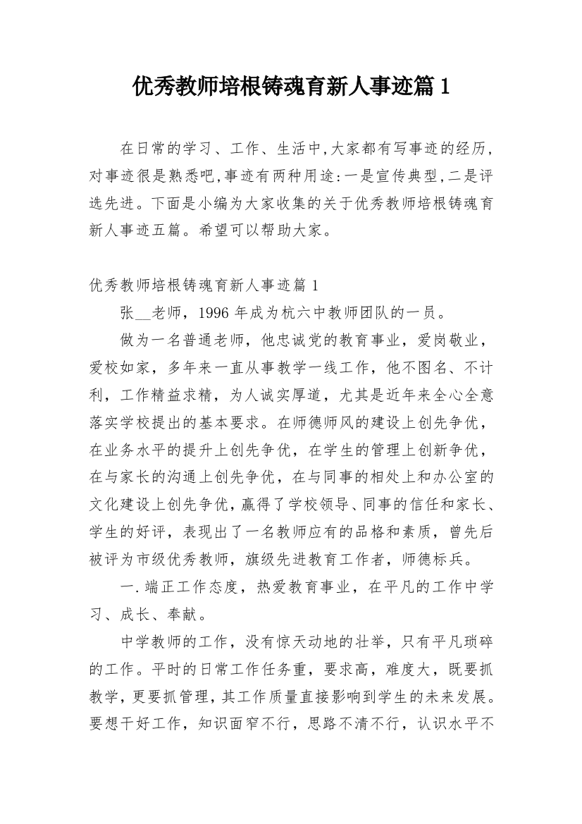 优秀教师培根铸魂育新人事迹篇1