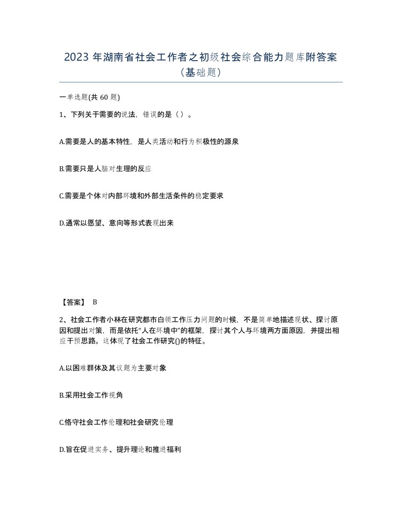 2023年湖南省社会工作者之初级社会综合能力题库附答案基础题