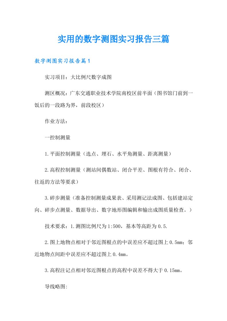 实用的数字测图实习报告三篇