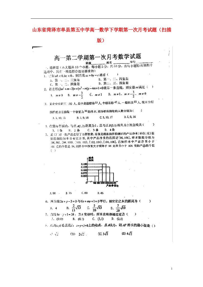 山东省菏泽市单县第五中学高一数学下学期第一次月考试题（扫描版）