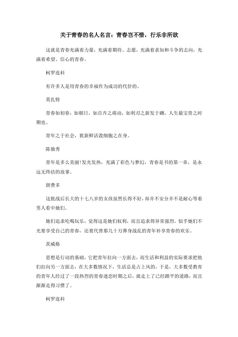 关于青春的名人名言青春岂不惜行乐非所欲