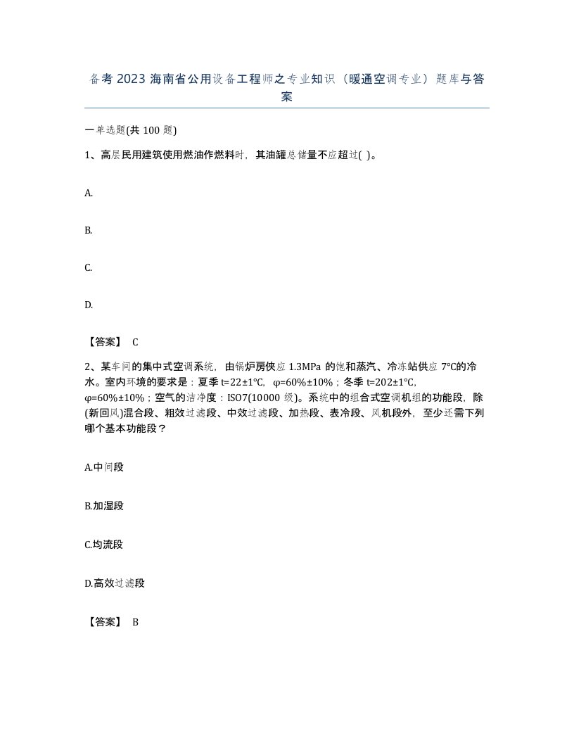 备考2023海南省公用设备工程师之专业知识暖通空调专业题库与答案