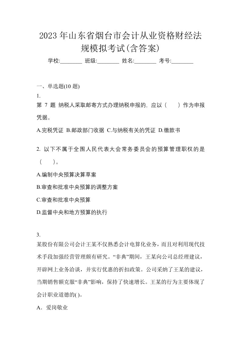 2023年山东省烟台市会计从业资格财经法规模拟考试含答案