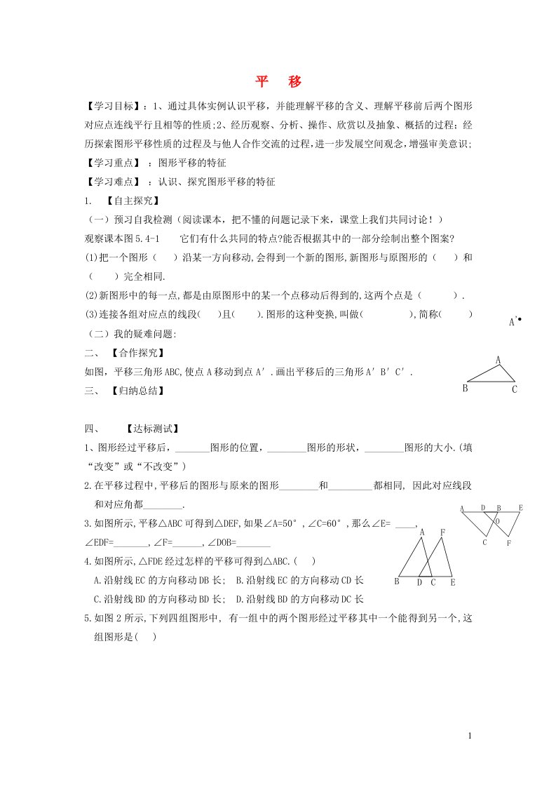 2022春七年级数学下册第10章相交线平行线与平移10.4平移学案无答案新版沪科版